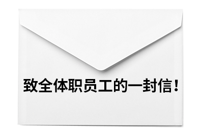 致全體職員工的一封信！
