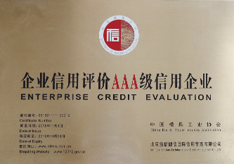 2016年 企業(yè)信用評價(jià)AAA級信用企業(yè)