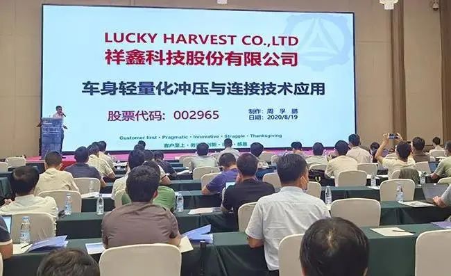2020汽車(chē)智能制造論壇，祥鑫科技分享車(chē)身輕量化工程及連接技術(shù)