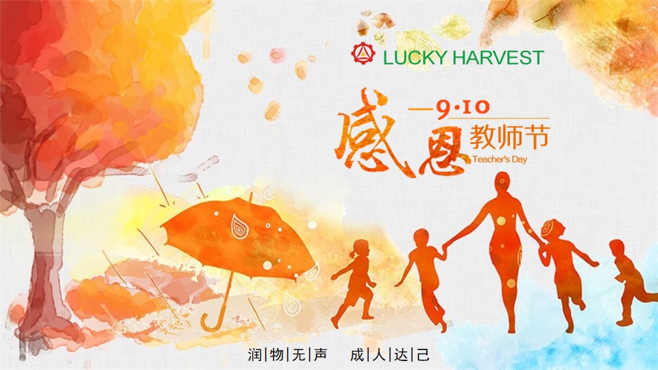 教師節(jié)，無限感恩在心頭!